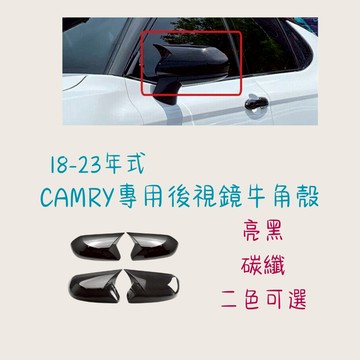 ［在台現貨 快速出貨］後照鏡 牛角後照鏡 後視鏡 18-23年式 CAMRY 照後鏡 牛角 CAMRY 車用裝飾品