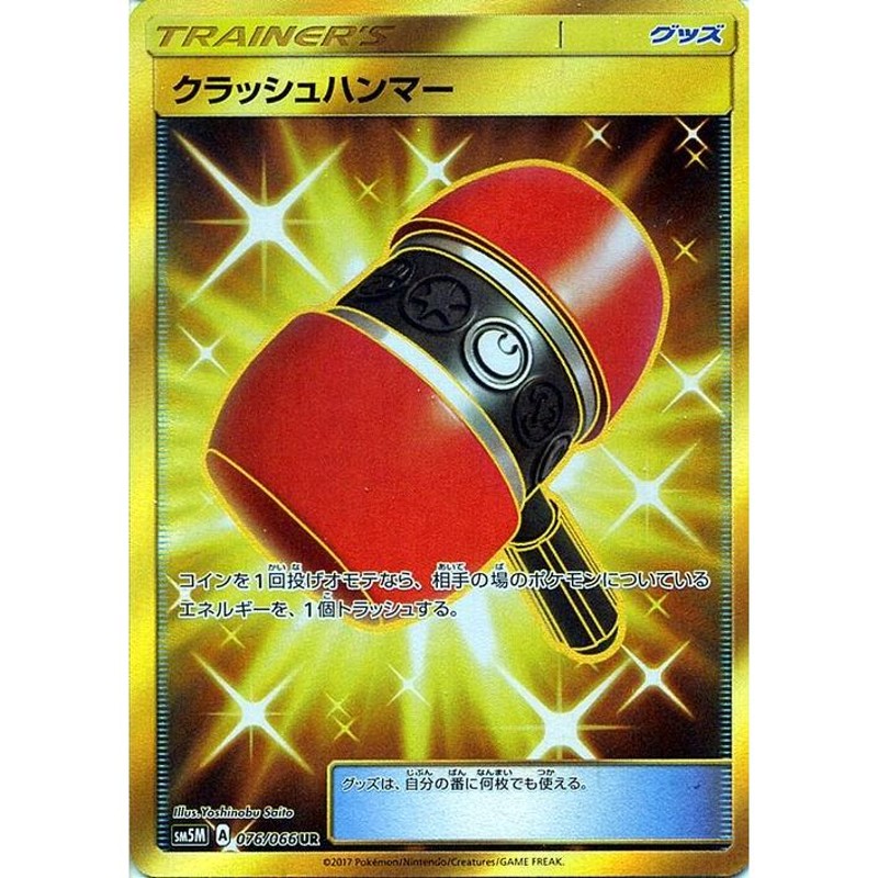 ポケモンカードゲーム SM5M 拡張パック「ウルトラムーン」 クラッシュハンマー UR | LINEブランドカタログ