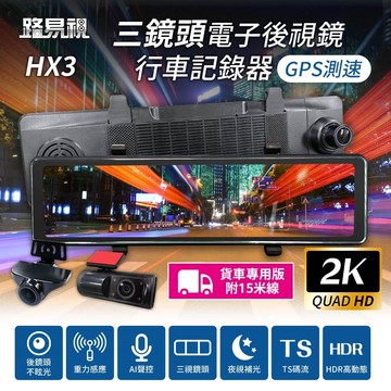【路易視】HX3 12吋 2K GPS測速 三鏡頭 電子後視鏡 行車記錄器 (前後雙錄+車內錄影) 貨車專用 贈64G記憶卡