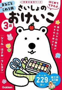 3歳さいしょのおけいこ シール・はさみ・クレヨン