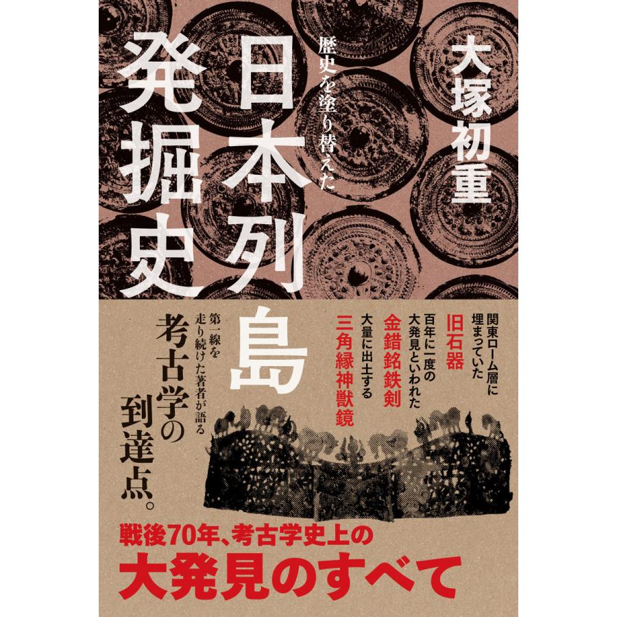 歴史を塗り替えた日本列島発掘史