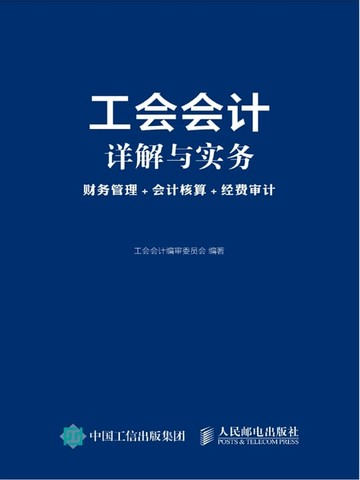 【電子書】工会会计详解与实务：财务管理+会计核算+经费审计