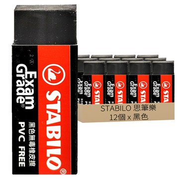STABILO 思筆樂 環保無毒橡擦 1196N 黑色 PVC Free 考試專用  12個