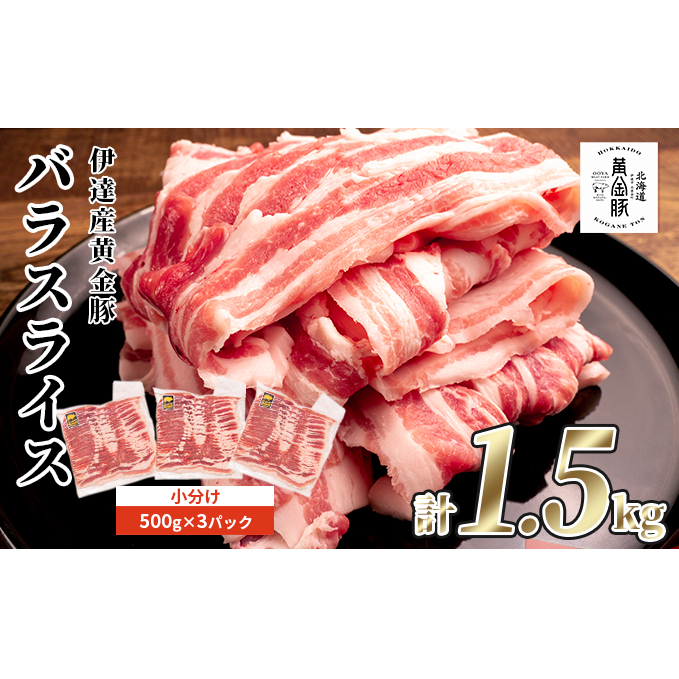 北海道 黄金豚 豚バラ スライス 500g 3パック 計1.5kg 伊達産 三元豚 ブランド豚 豚肉 バラ肉 お肉 小分け 肉料理 鍋料理 炒め物 大矢 オオヤミート 冷凍 送料無料