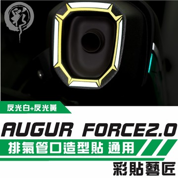 彩貼藝匠 AUGUR 歐格／FORCE 2.0（通用）排氣管口 拉線D008 3M反光貼紙 拉線設計 裝飾 機車貼紙