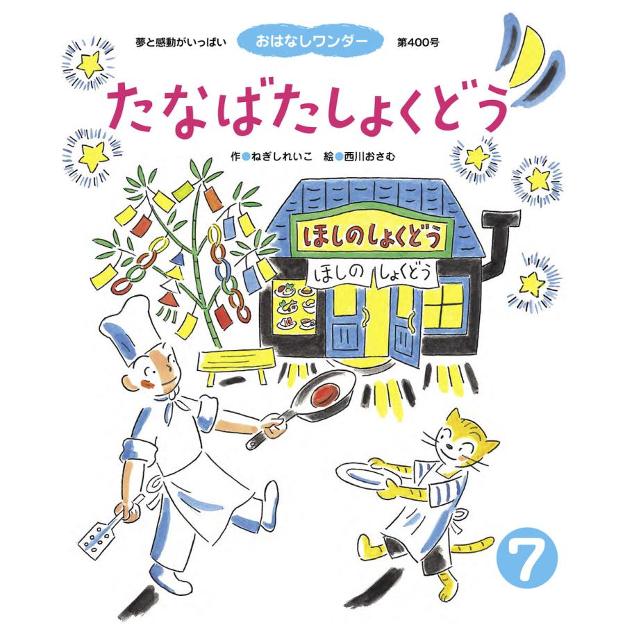 たなばたしょくどう 電子書籍版   ねぎしれいこ 西川おさむ