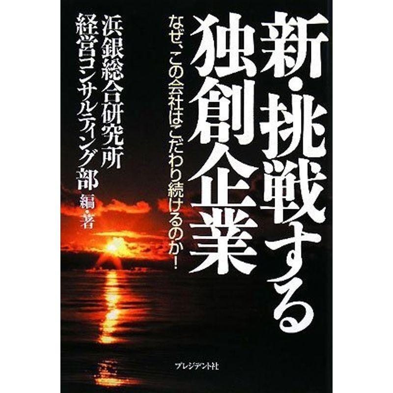 新・挑戦する独創企業?なぜ、この会社はこだわり続けるのか