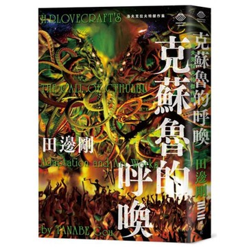 洛夫克拉夫特傑作集：克蘇魯的呼喚【城邦讀書花園】