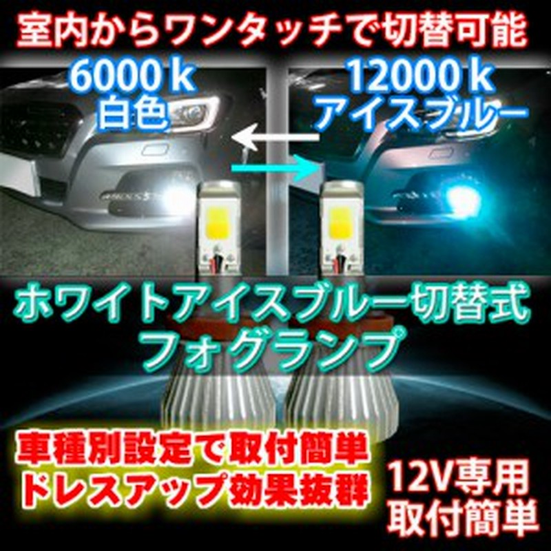 室内から切替可能 フォレスター SF# H12.01～H14.01 HB4 車種別LEDフォグ アイスブルー/ホワイト | LINEショッピング