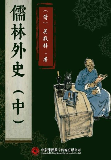 【電子書】儒林外史（中）