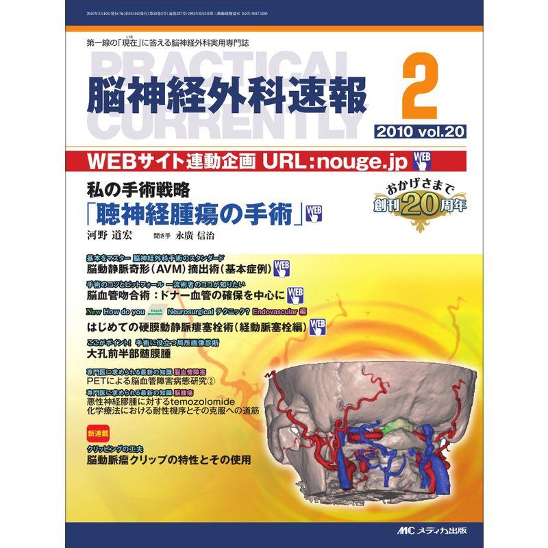 脳神経外科速報 20巻 2号