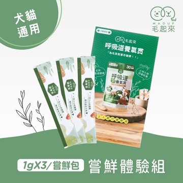 【毛起來】試用體驗組│呼吸道養氣賞(3入嘗鮮包)