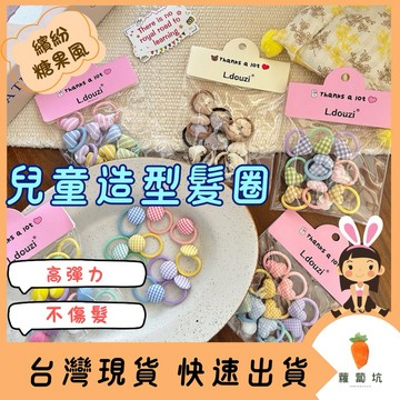 台灣現貨｜兒童髮圈 女童髮圈 愛心髮圈 格子髮圈 高彈力髮圈 髮飾 不傷髮髮圈 女童髮飾 橡皮筋 可愛髮飾 女寶髮圈