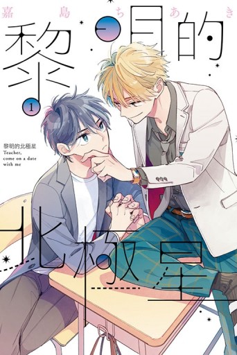 黎明的北極星（1）（首刷限定版）【二手書_近全新】TAAZE讀冊生活