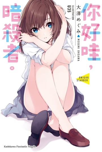 【電子書】你好哇，暗殺者。