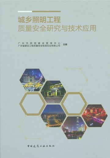 【電子書】城乡照明工程质量安全研究与技术应用