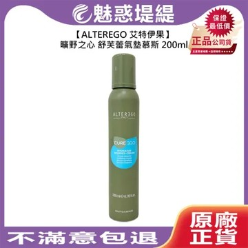 ALTEREGO 艾特伊果 雅蒂格 新款 曠野之心 舒芙蕾氣墊慕斯 200ml 免沖護髮 保濕 公司貨