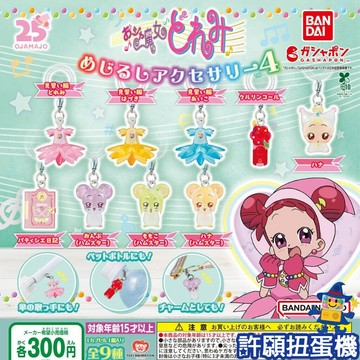 【許願扭蛋機】 『現貨』 小魔女DOREMI 周邊造型吊飾 P4 全9種 扭蛋 轉蛋 BANDAI 吊飾