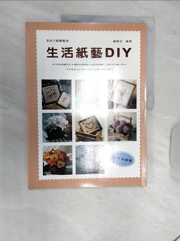【書寶二手書T3／美工_R49】生活紙藝DIY_藝風堂編輯部