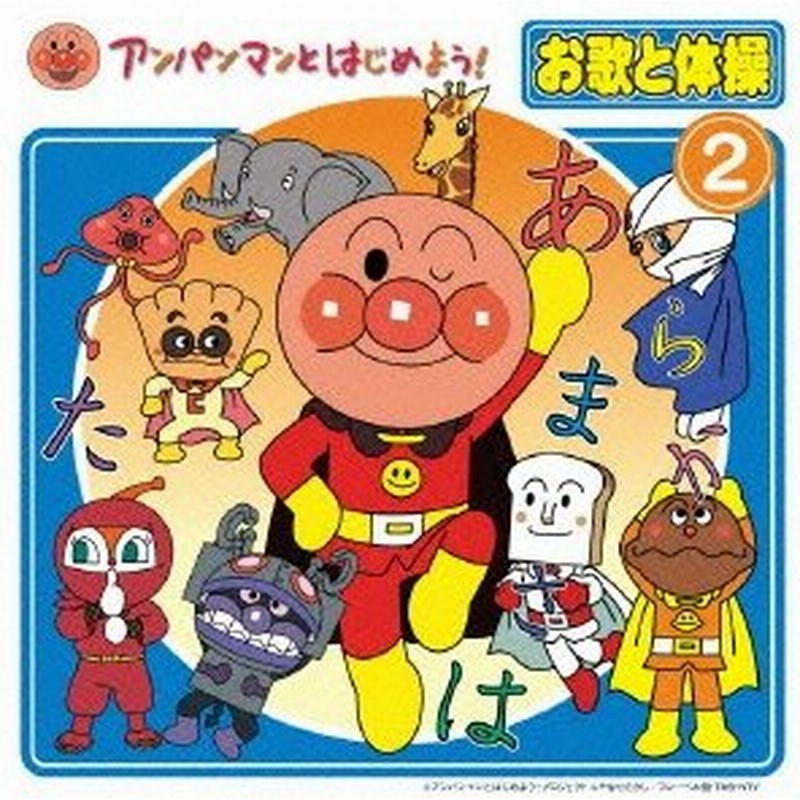 Various Artists アンパンマンとはじめよう お歌と体操 2 Cd Dvd Cd 通販 Lineポイント最大0 5 Get Lineショッピング