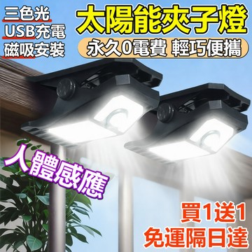 🔥買1送1+隔日達🔥便攜太陽能夾子燈 人體感應夾子燈 太陽能戶外燈 太陽能感應燈 太陽能壁燈  庭院燈 壁燈 磁吸燈
