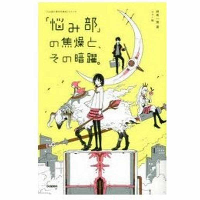 悩み部 の焦燥と その暗躍 麻希一樹 著 Usi 絵 通販 Lineポイント最大0 5 Get Lineショッピング