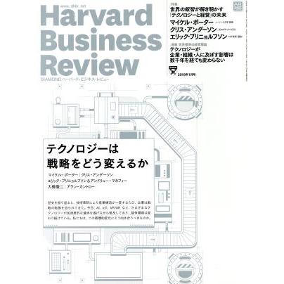 Ｈａｒｖａｒｄ　Ｂｕｓｉｎｅｓｓ　Ｒｅｖｉｅｗ(２０１８年１月号) 月刊誌／ダイヤモンド社