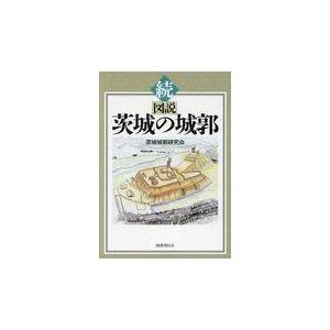 翌日発送・続・図説茨城の城郭 茨城城郭研究会