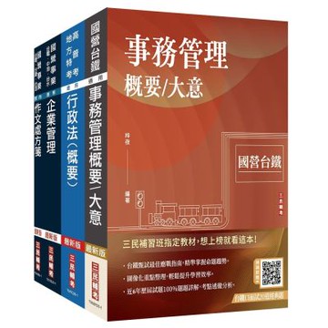 2026國營臺鐵甄試[第8階-助理管理師/第9階-事務員][事務管理]套書(贈台鐵口面試20道經典題)(S099R25-1)