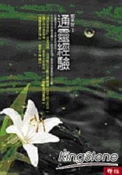 如來世(1)通靈經驗