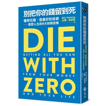 別把你的錢留到死: 懂得花錢, 是最好的投資 理想人生的9大財務思維/Bill Perkins eslite誠品