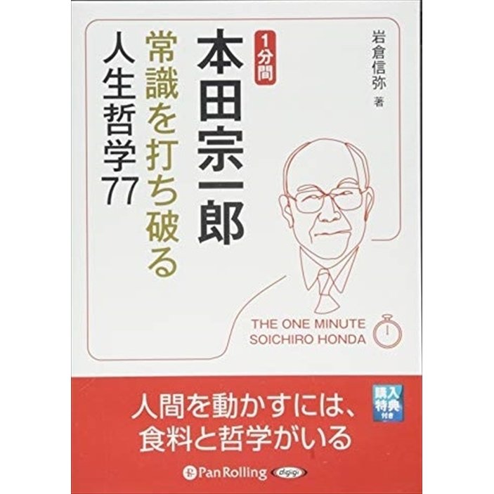 1分間本田宗一郎 岩倉 信弥 9784775982525-PAN