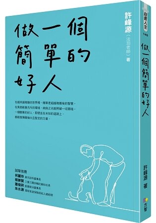 做一個簡單的好人