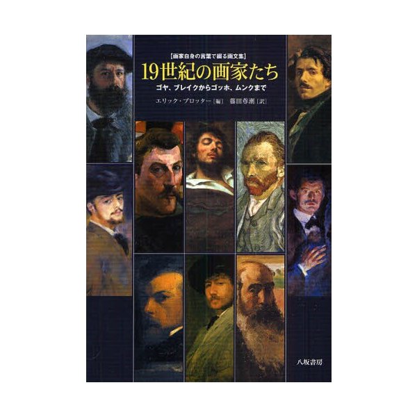 19世紀の画家たち ゴヤ,ブレイクからゴッホ,ムンクまで 画家自身の言葉で綴る画文集