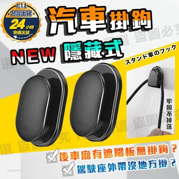 【台灣出貨+發票】  汽車掛鉤 汽車掛勾 隱藏式掛勾 迷你掛鉤 椅背掛鉤 椅背掛勾 後座掛鉤 後車廂掛鉤 駕駛座掛鉤 副