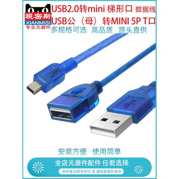 現密斯 USB轉mini 梯形口 數據線轉USB2.0 T型口迷你5p數據線OTG