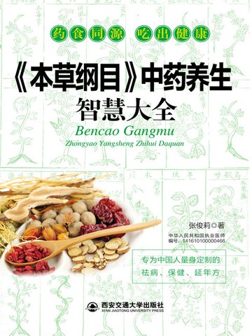 【電子書】《本草纲目》中药养生智慧大全