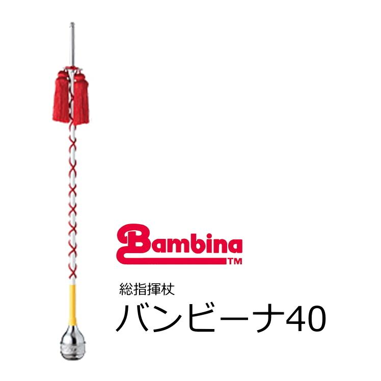 ゼンオン/バンビーナ 幼児用 総指揮杖 マーチング バンビーナ40