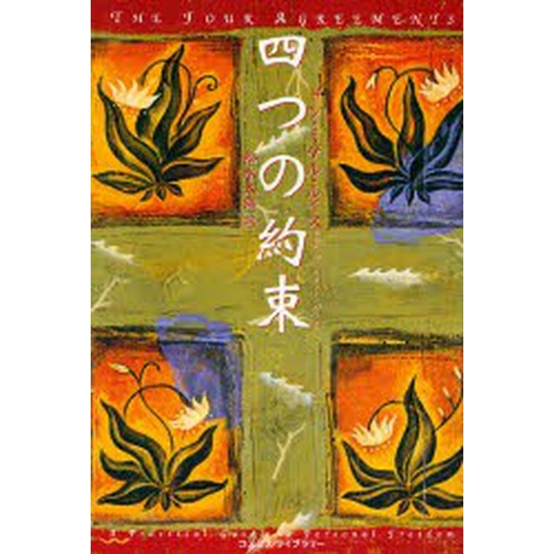 新品 本 四つの約束 ドン ミゲル ルイス 著 松永太郎 訳 通販 Lineポイント最大1 0 Get Lineショッピング
