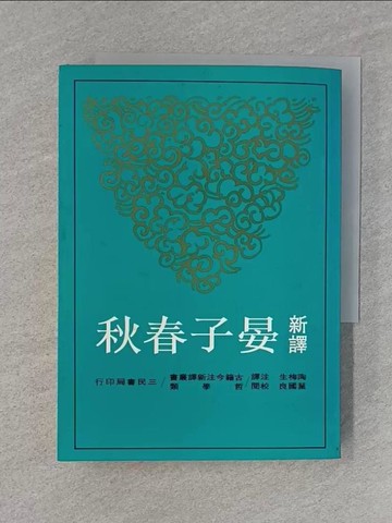 【書寶二手書T1／文學_U6X】新譯晏子春秋_陶梅生/註譯