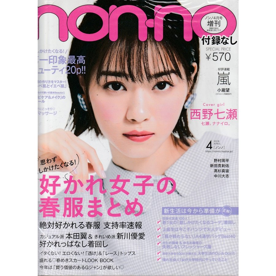 non・no　ノンノ　2018年4月増刊号　付録なし版