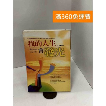 【雷根360免運】【送贈品】我的人生會發光 #七成新 #七成新【P-K1722】
