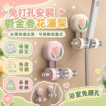 ⚡24H臺灣倉出⚡優選⭐吸盤鬱金香花灑支架免打孔噴頭固定器承重收納可移動淋浴固定器