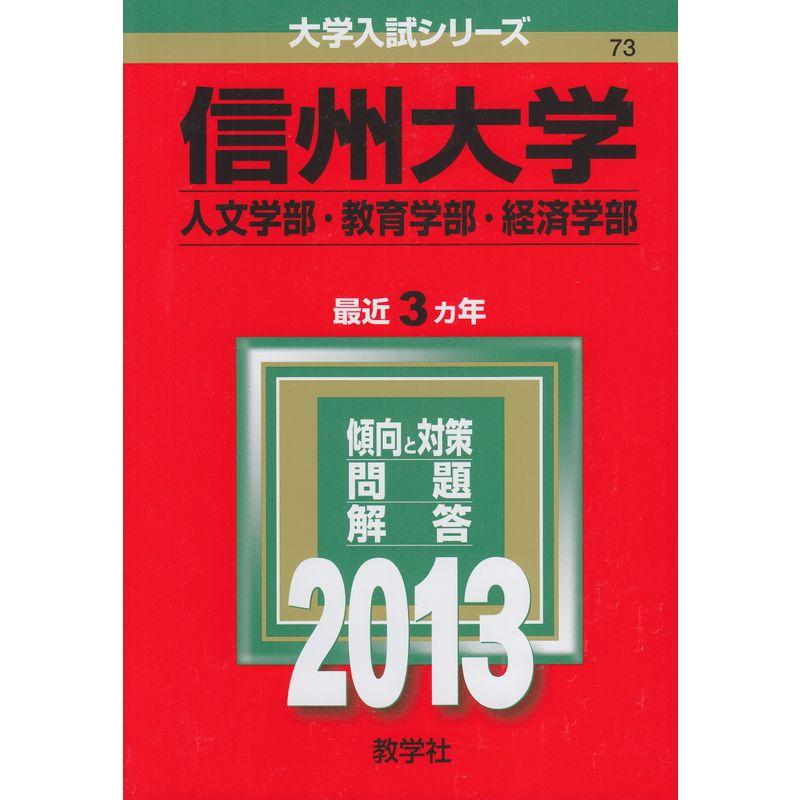 信州大学(人文学部・教育学部・経済学部) (2013年版 大学入試シリーズ)