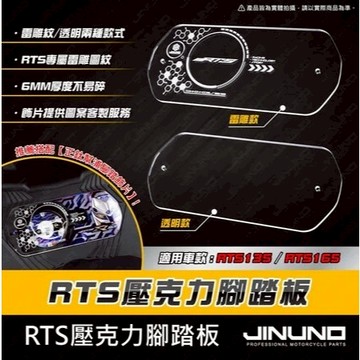 MG部品 桀諾 RTS165 壓克力腳踏板 RTS135 透明腳踏板 RTS 雷雕 腳踏板 腳踏板 RTS1