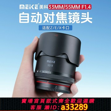 【台灣公司 可開發票】Meke美科55mm/33mm f1.4鏡頭小痰盂大光圈適用FX索尼E尼康Z30卡口