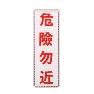 ZG1 彩色 EK 貼牌 危險勿近-標示牌 / 個 EK-353【APP滿額下單4%點數(單一帳號最高1500點)】5/31止
