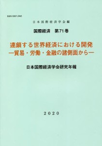 連鎖する世界経済における開発 日本国際経済学会