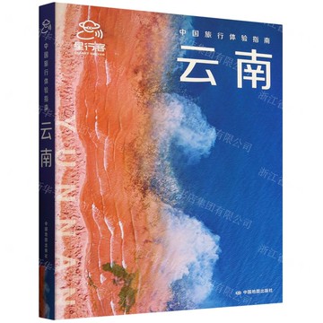 【預購】雲南/中國旅行體驗指南丨天龍圖書簡體字專賣店丨9787520445726 (tl2521)