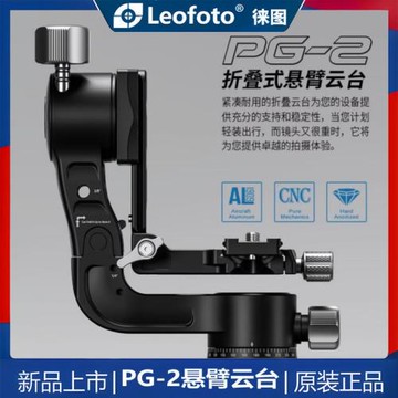 Leofoto徠圖PG-2懸臂云臺可折疊長焦大炮鏡頭拍鳥穩定支架拍攝影